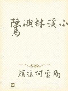 陈屿林溪小说竹马