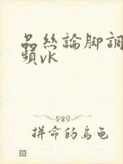 品丝论脚调教视频vk