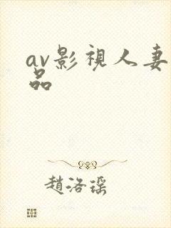 av影视人妻精品
