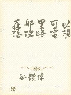 在哪里可以看延禧攻略电视剧