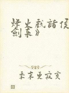 烽火戏诸侯:《剑来》