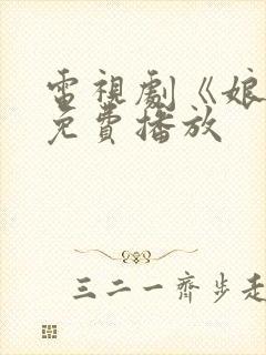 电视剧《娘道》免费播放