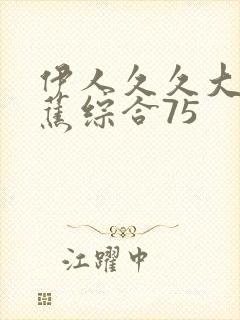 伊人久久大香线蕉综合75封面