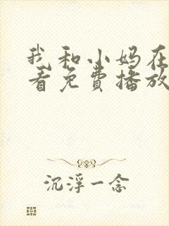 我和小妈在线观看免费播放电视剧我