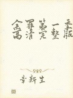 余罪第一季免费高清完整版