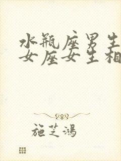 水瓶座男生和处女座女生相配吗