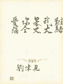 爱你是我难言的痛全文大结局