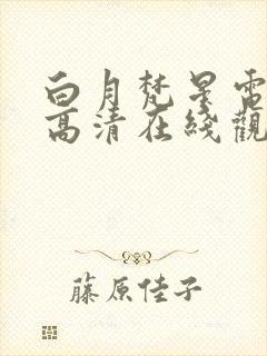 白月梵星电视剧高清在线观看