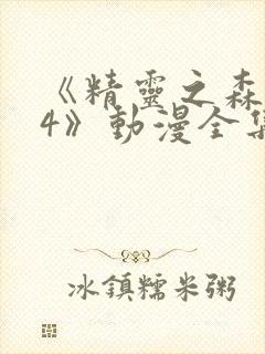 《精灵之森1~4》动漫全集免费观看