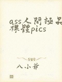 ass人间极品裸体pics