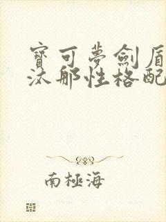 宝可梦剑盾无极汰那性格配招封面