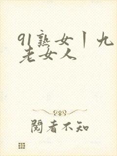 91熟女丨九色老女人