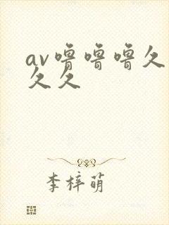 av噜噜噜久久久久