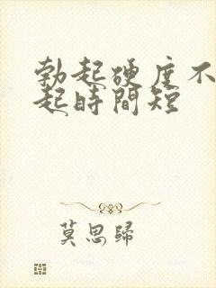 勃起硬度不够勃起时间短封面