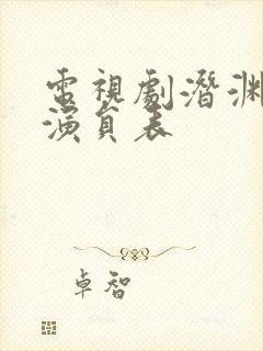 电视剧潜渊全部演员表