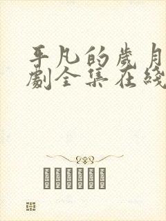 平凡的岁月电视剧全集在线观43看