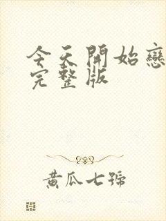 今天开始恋爱吧完整版封面