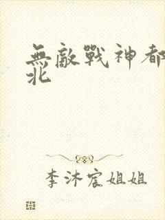 无敌战神都市林北