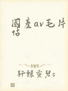 国产av毛片网站