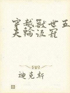 穿越兽世五个兽夫轮流宠