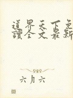 道界天下免费阅读全文最新章节5237