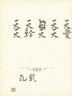 天天日天天操天天干天天爱天天日天天干