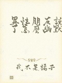 异性朋友说想你了怎么幽默的回复