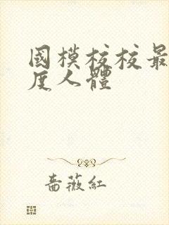 国模校校最大尺度人体封面