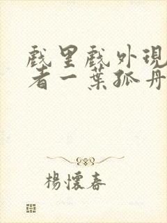 戏里戏外现场作者一叶孤舟