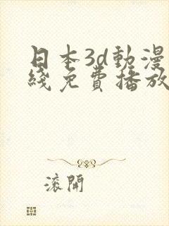 日本3d动漫在线免费播放