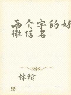 两个字的好听的微信名