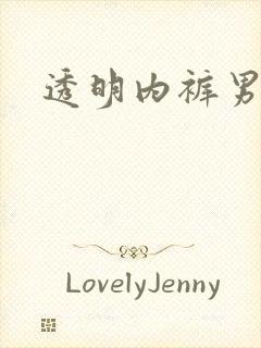 透明内裤男模特封面