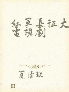 红军长征大会师电视剧