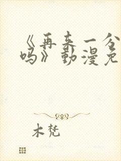 《再来一分钟好吗》动漫免费观看全集封面