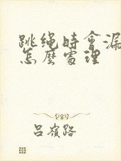 跳绳时会漏尿是怎么处理