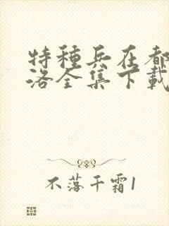 特种兵在都市杨洛全集下载