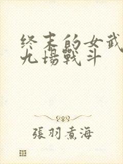 终末的女武神第九场战斗