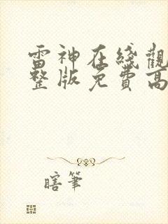 雷神在线观看完整版免费高清4k