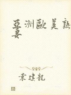 亚洲欧美熟女人妻