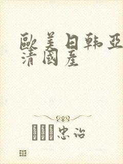 欧美日韩亚洲高清国产