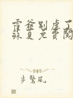 霍爷别虐了霍枭苏夏免费阅读封面