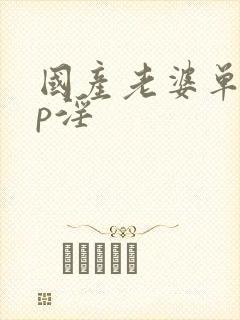 国产老婆单男3p淫