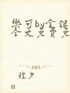 乐可by金银花全文免费免费阅读