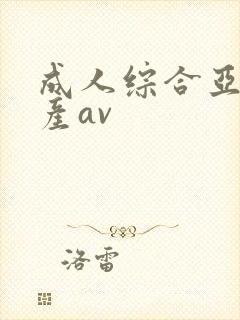 成人综合亚洲国产av