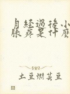 月经过后小肚子胀疼是什么原因