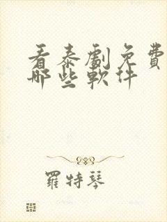 看泰剧免费的有哪些软件