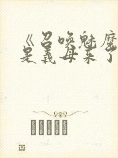 《召唤魅魔结果是义母来了》