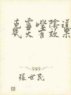 克霉唑阴道片用几天有效果