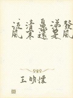 流清鼻涕发烧是风寒还是风热感冒