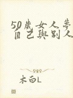 50岁女人梦见自己与别人结婚